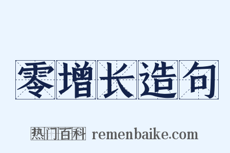 零增长造句是什么意思的图片